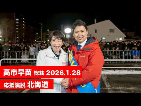 【高市早苗 演説(全編)】北海道9区 松下ひでき(2026.1.28)