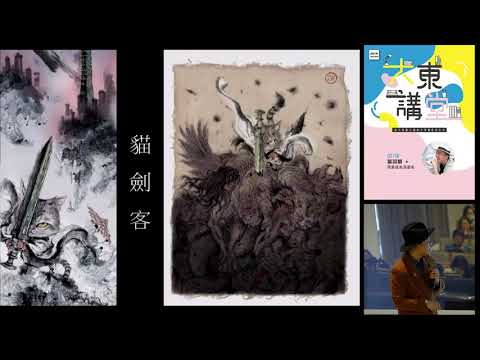 20190216高雄市立圖書館大東講堂— 葉羽桐「我要成為漫畫家」—影音紀錄