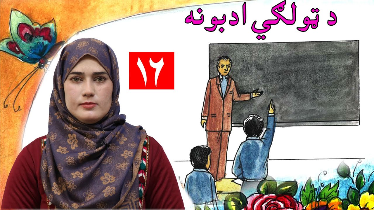 lesson 16  _ Grade 1 _  Life skills in Pashto / د ژوند مهارتونه  ـ   لوست ۱۶ ـ لومړی ټولګی
