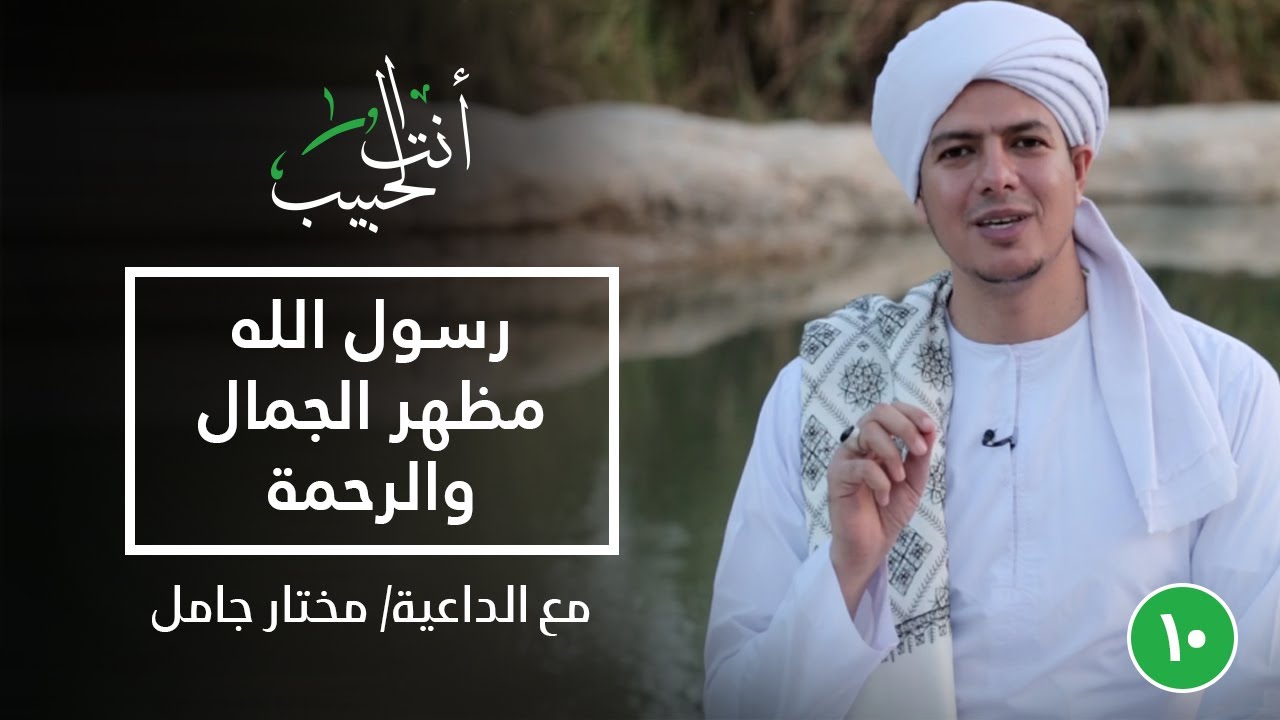 رسول الله مظهر الجمال والرحمة|أنت الحبيب|الحلقة العاشرة