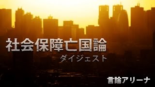 経済成長率が0は給料が半分になるのと同じ!?社会保障亡国論を語る 池田 信夫氏