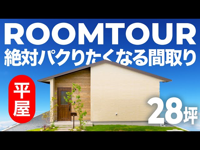 絶対パクりたくなる！効率的な間取りと収納術の平屋