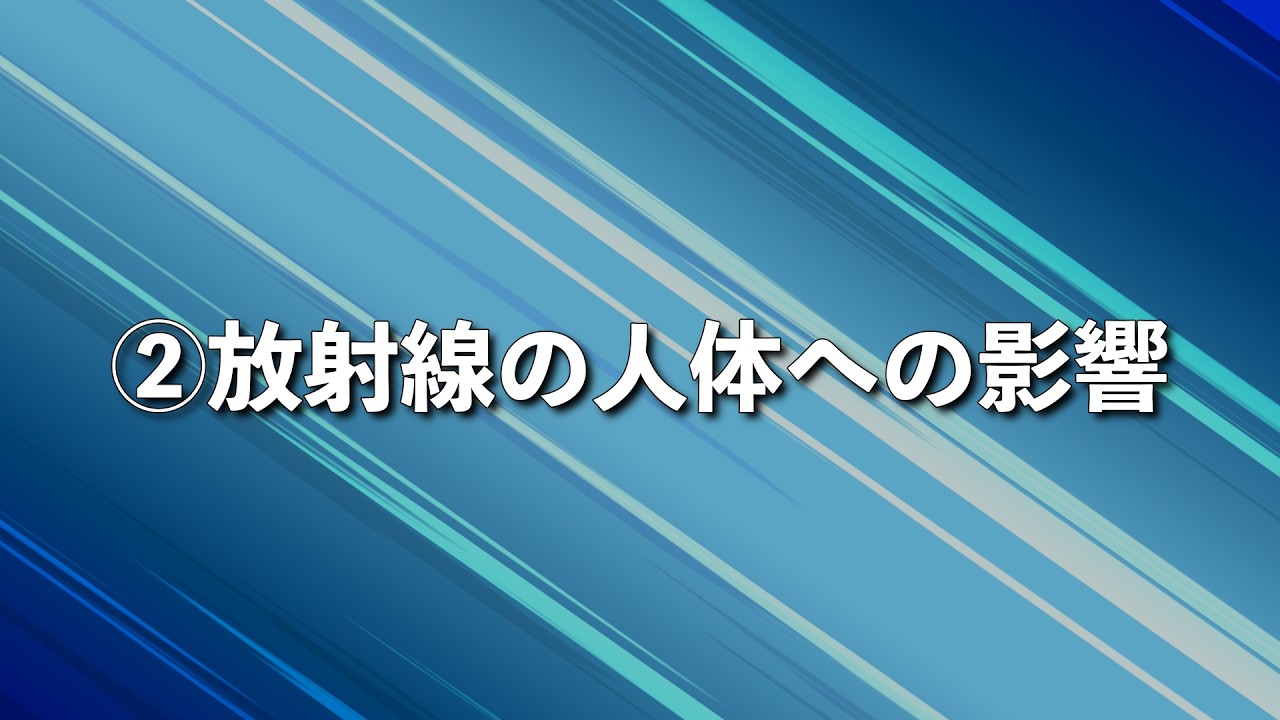 放射線の人体への影響