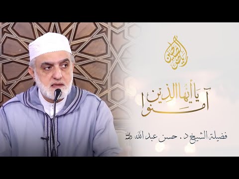 03 - يا أيها الذين آمنوا - الشيخ حسن عبد الله رحمه الله