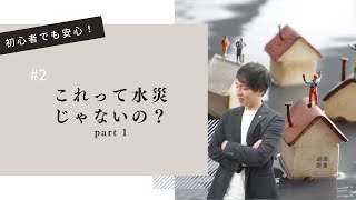 Part1:これって水災じゃないの？