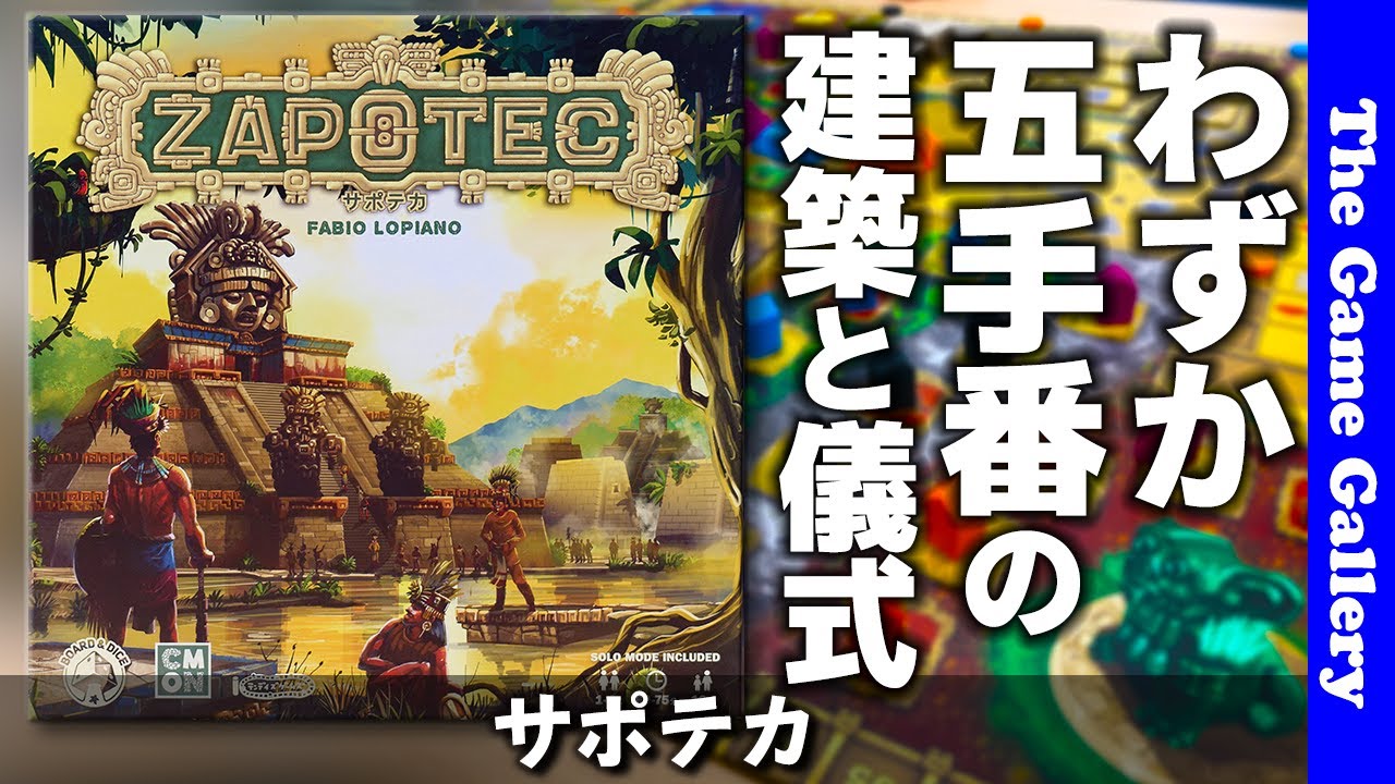 【サポテカ】サポテカ文明での建築と儀式。わずか5手番に込められた競争が熱い / TGG ボードゲーム