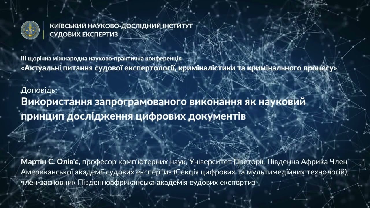 Мартін С. Олів'є, професор комп'ютерних наук, Університет Преторії, Південна Африка