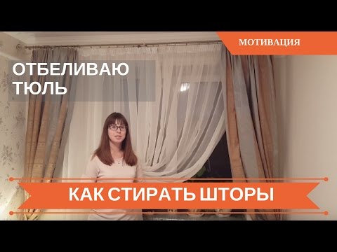 Отбелить тюль в домашних условиях отзывы Отбелить тюль в домашних условиях отзывы