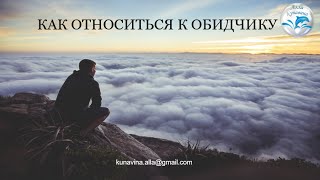Как относиться к обидчику