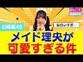 【日向坂46】メイド姿の清水理央ちゃんが可愛すぎると話題に #日向坂46