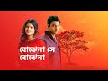 Download Bojhena Se Bojhena Star Jalshale Song Female Madhura Bhattacharya Mp3 Song
