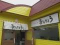 名物あんかけ焼きそば