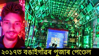 Bongaigaon Durga puja 2017  All Durga puja idolpan