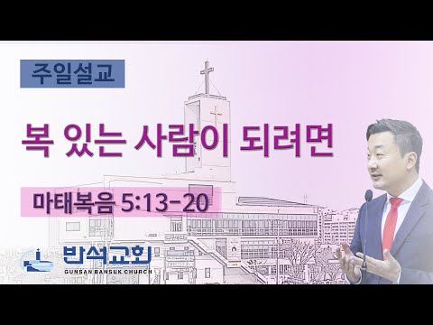 2025년 1월 26일 | 복 있는 사람이 되려면