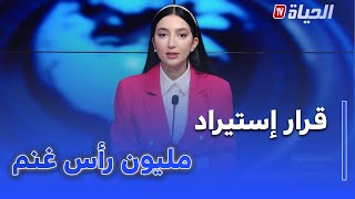 أستوديو الظهيرة - رئيس الجمهورية يأمر بإستيراد مليون رأس غنم تحسبا لعيد الأضحى