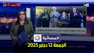 المسائية : الجمعة 12 دجنبر 2025