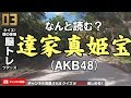 AKB48 NMB48 STU48クイズ 由良朱合 信濃宙花 塩月希依音 植田碧麗 達家真姫宝 読み方 ネプリーグ ファイブツアーズ風 漢字問題 面白 脳トレクイズ メンバー名前 アイドル人名テスト