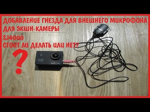 Микрофон для экшн камеры своими руками Микрофон для экшн камеры своими руками