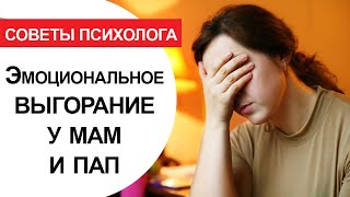 Синдром эмеоционального выгорания