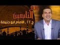 مع التابعين - الحلقة 22 - الامام ابو حنيفة