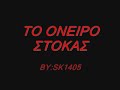 to oneiro
stokas mpampis