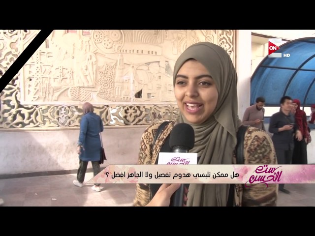 ست الحسن - هل ممكن تلبسي هدوم تفصيل ولا الجاهز أفضل ؟