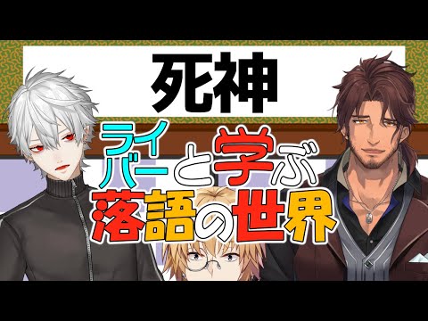 【落語】サクッと楽しむ落語解説シリーズ ~その4~【神田笑一/にじさんじ 】