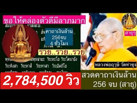 สวด คาถาเงินล้าน 256 จบ (4 ชั่วโมง) โดย..พระสงฆ์วัดท่าซุง (วัดหลวงพ่อฤาษีฯ) -สาธุ คล่องตัวเรื่องลาภ-