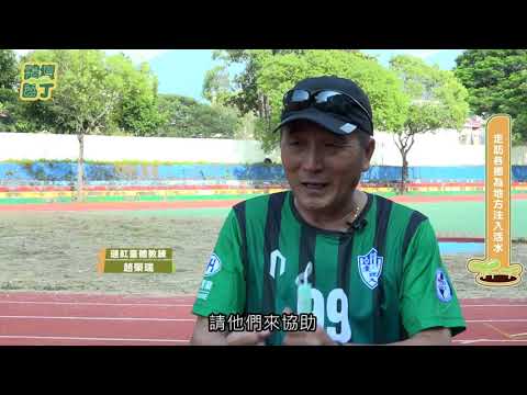 第五季第2集-深耕南投－趙榮瑞的足夢計畫