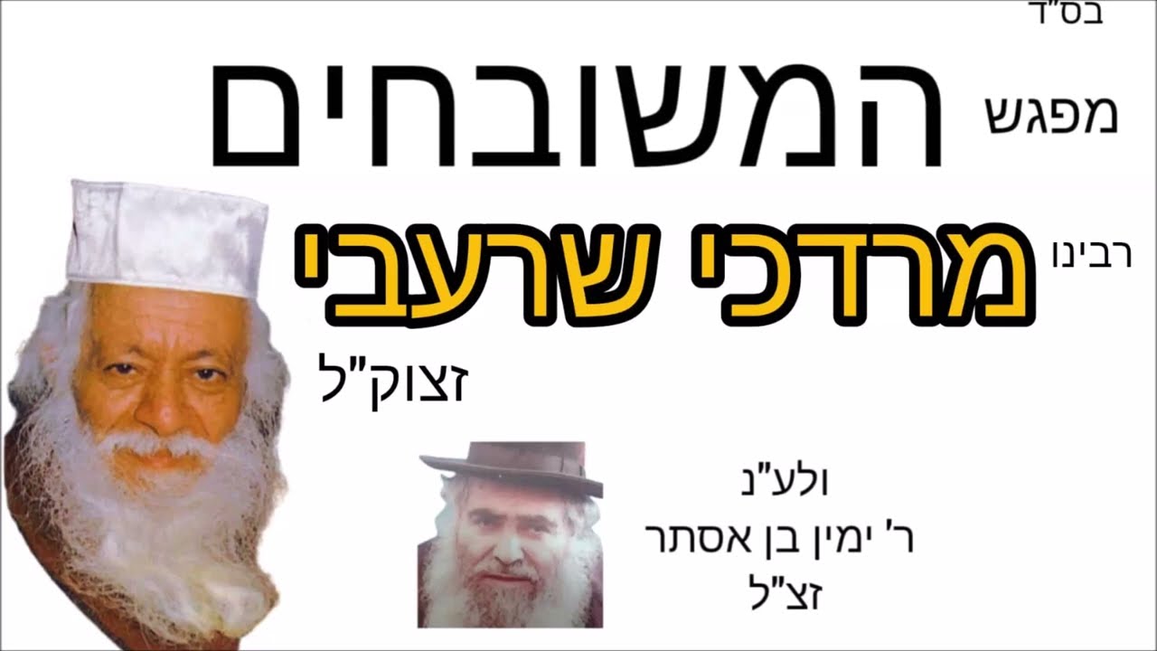 המשובחים – ערב מפגש חזנים שירים ופיוטים הילולת המקובל הרב מרדכי שרעבי זצוק''ל