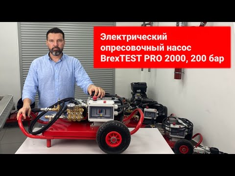 Электрический опрессовочный насос BREXIT BrexTEST PRO 2000