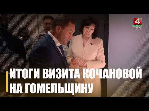 Как прошел рабочий день председателя Совета Республики Натальи Кочановой на Гомельщине видео