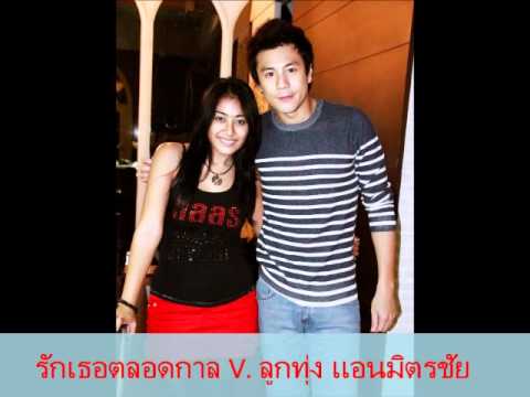 รักเธอตลอดกาล - Project ใหม่ของแอนมิตรชัย & โดม ปกรณ์ ลัม กับเพลง รักเธอตลอดกาล V.ลูกทุ่ง.