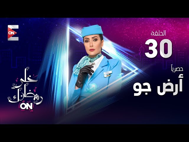 مسلسل أرض جو - HD - الحلقة الثلاثون - غادة عبد الرازق - (Ard Gaw - Episode(30