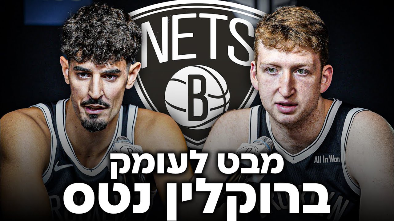 ברוקלין נטס גרסת 25-26 | מה מצפה לבן שרף ודני וולף #שרוולפי