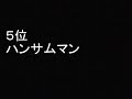 ハンサムマン