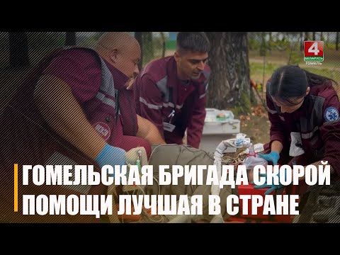 Гомельская бригада скорой медицинской помощи стала лучшей в стране видео