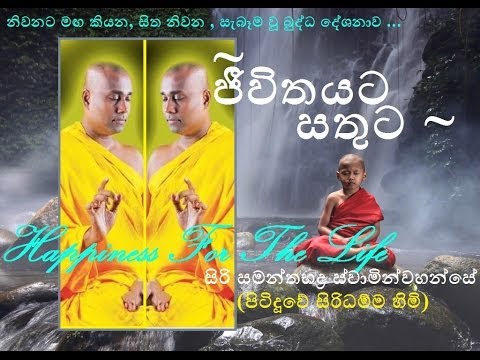 Pitiduwe - Jeewithayata Sathuta - ජීවිතයට සතුට - Happiness for the Life - Budu Bana - Siri Samanthabaddra Thero - Pitiduwe Siridhamma Himi සිරි සමන්තභද්ර ස්වාමින්වහන්ස...