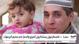 فلسطيني من مخيم اليرموك يروي للعربية معاناته بسوريا: جسمي كله طلقات نارية رغم إني فلسطيني