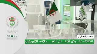 قصر المعارض | انطلاق معرض الإنتاج الصيدلاني الإفريقي