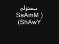 سمحولي (SaAmM ShAwY)
