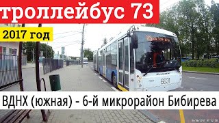 Поездка на троллейбусе маршрут 73 от конечной остановки "ВДНХ (южная)"