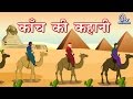 Hindi Animated Story - Kanch ki Kahani | कांच की कहानी | Story of Glass