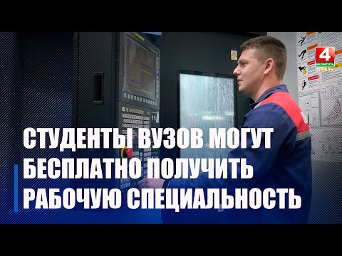 У студентов вузов появится возможность бесплатно получить рабочую специальность видео