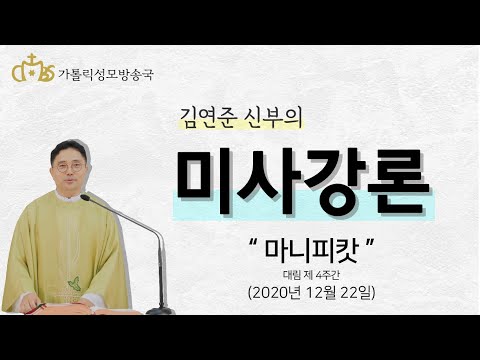  ' 마니피캇 ' (2020년12월22일)_대림 제 4주간