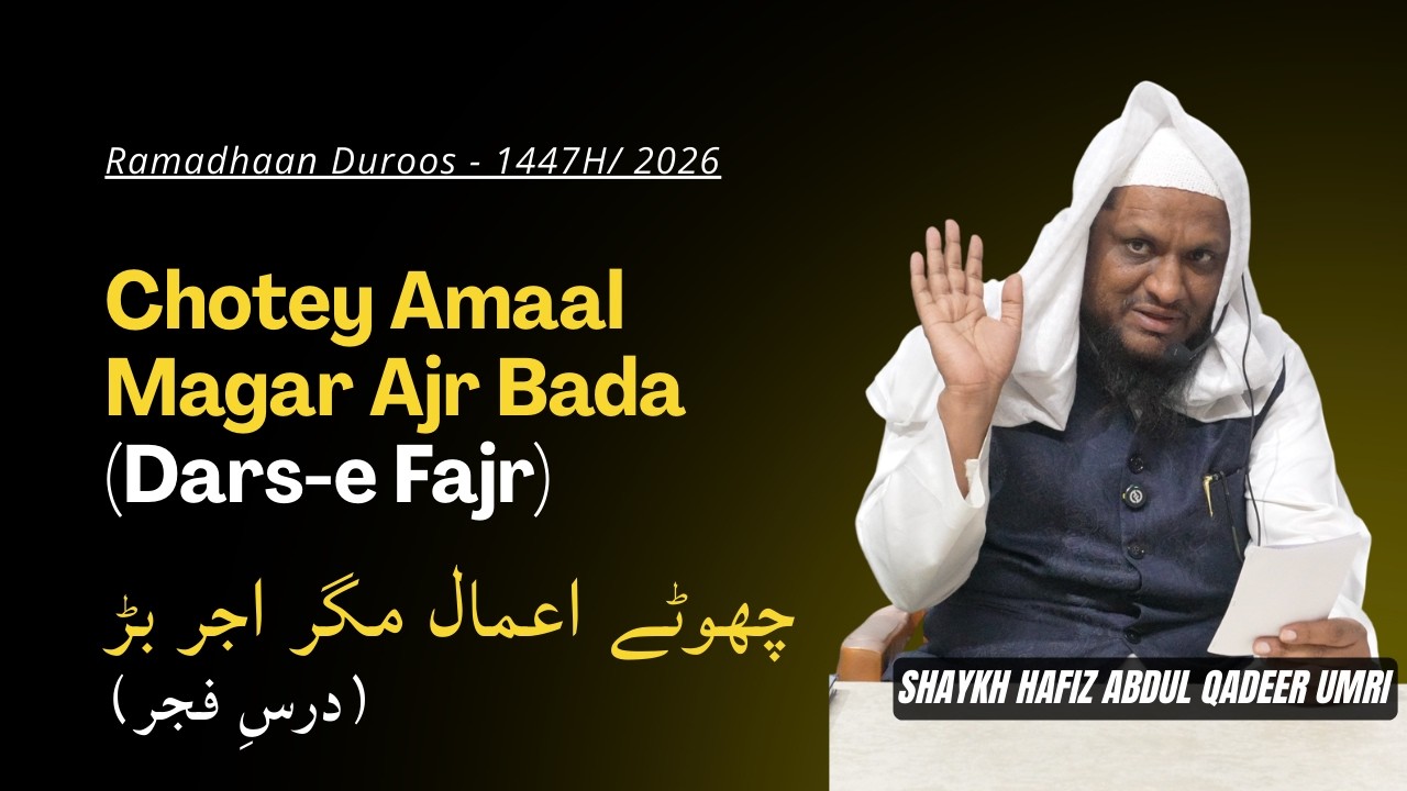 Chotey Amaal Magar Ajr Bada (Fajr Dars) - Shaykh Abdul Qadeer Umri | Ramzan Duroos - 1446H/2026