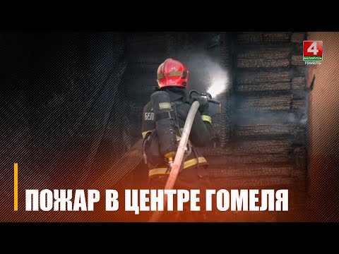 У цэнтры Гомеля на вуліцы Тэльмана гарэў дом видео
