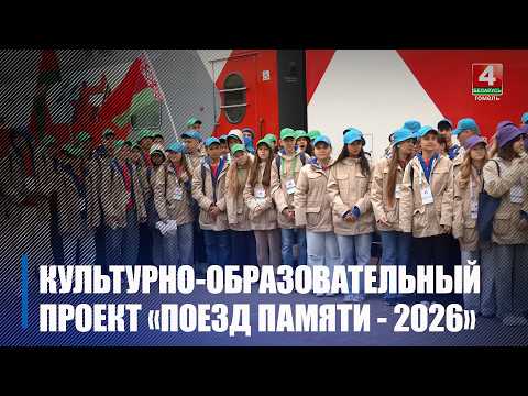 Школьники Гомельщины примут участие в культурно-образовательном проекте «Поезд Памяти - 2026» видео
