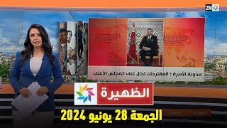 الظهيرة : الجمعة  28 يونيو 2024