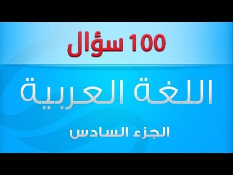 أهم 100 سؤال فى مادة الغة العربية - الجزء السادس